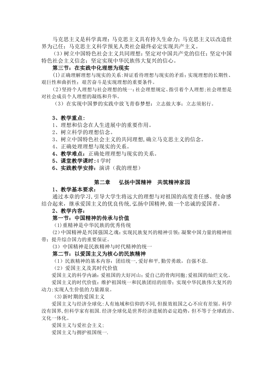 《思想道德修养与法律基础》教学计划与教学大纲_第3页