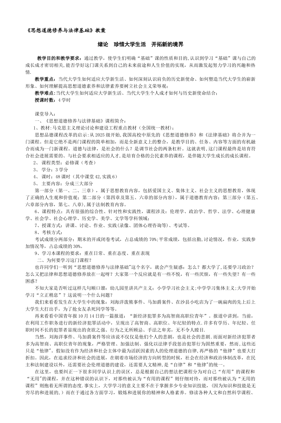 《思想道德修养与法律基础》教案_第1页