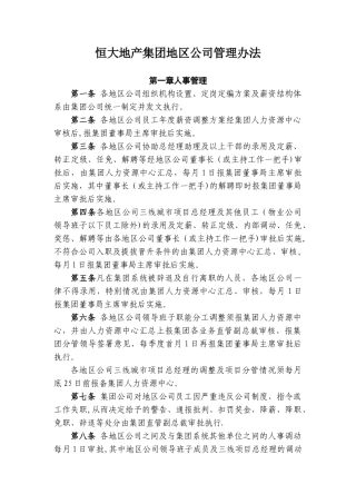 《恒大地产集团地区公司管理办法》