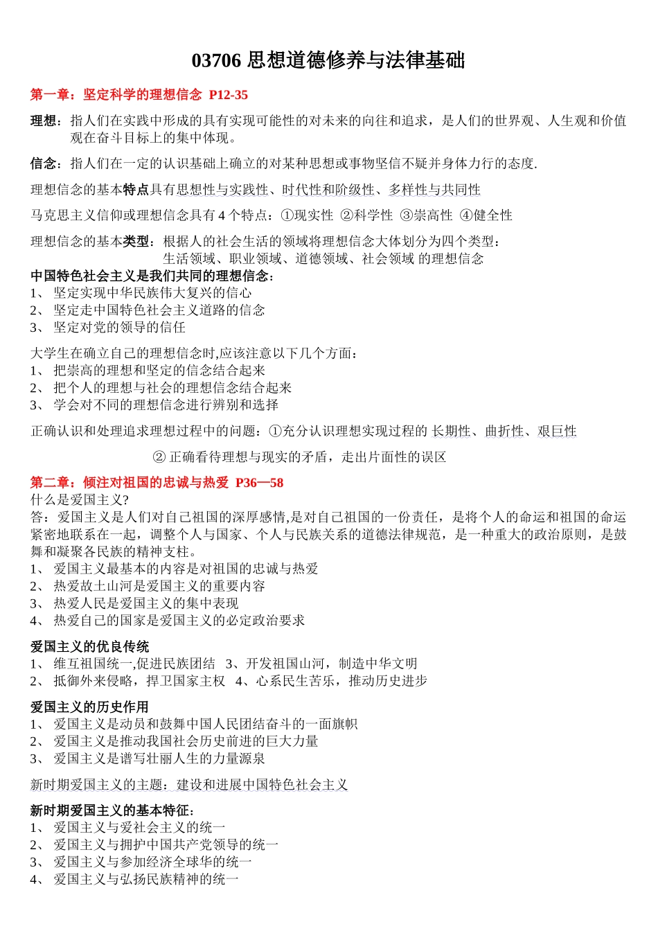 《思想道德修养与法律基础》自考重点复习资料_第1页