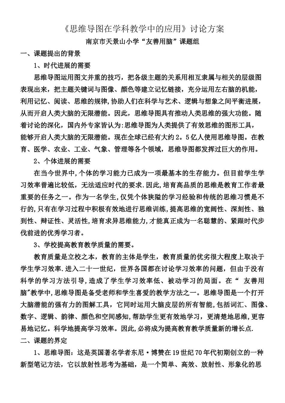 《思维导图在学科教学中的应用》研究方案_第1页