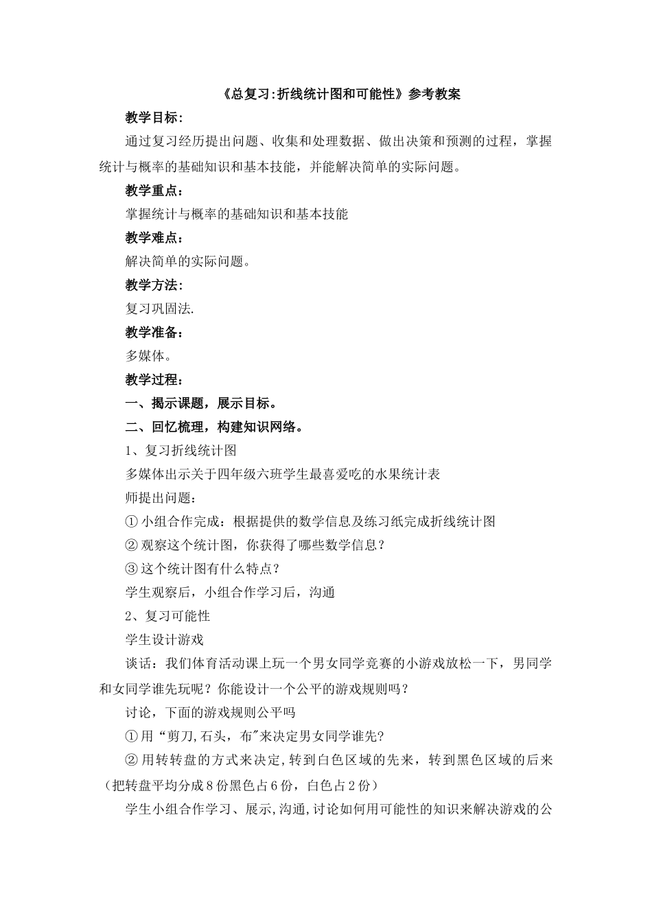 《总复习：折线统计图和可能性》参考教案_第1页