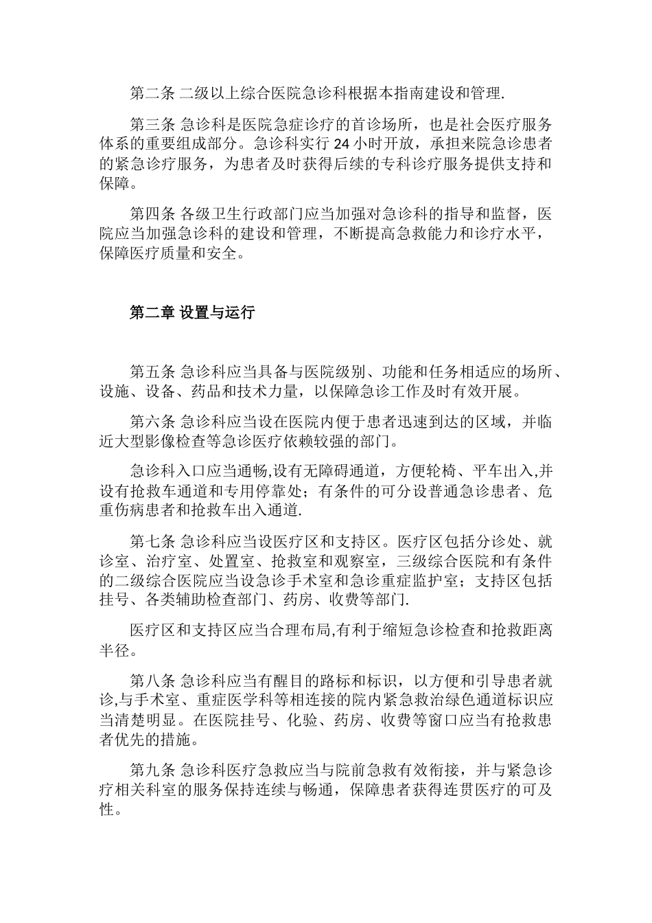 《急诊科建设与管理指南_第2页