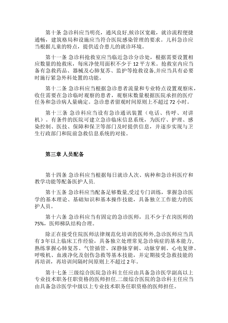 《急诊科建设与管理指南_第3页