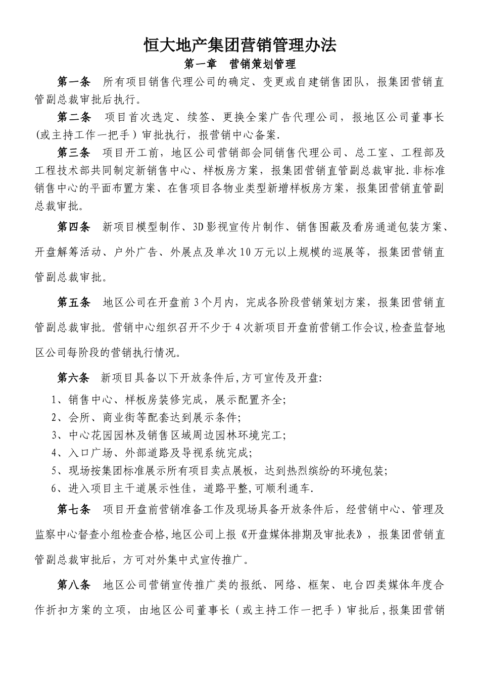 《恒大地产集团营销管理办法》_第1页