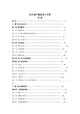 《恒大集团员工手册》