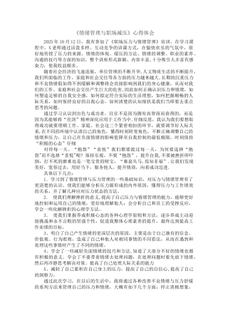 《情绪管理与职场减压》心得体会