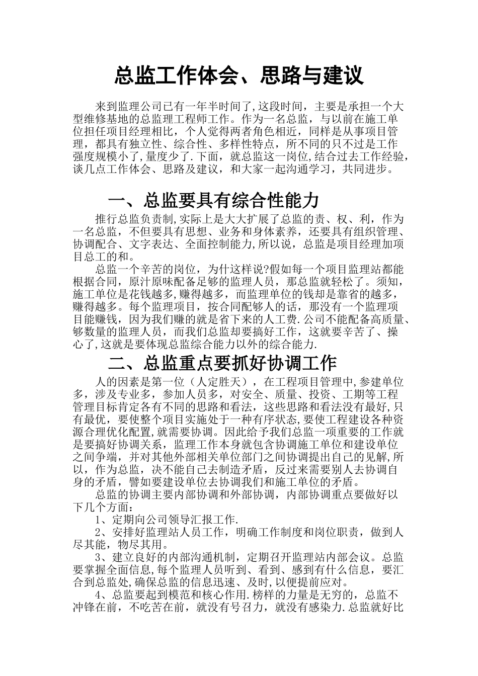 《总监理工程师工作体会、思路和建议》_第1页