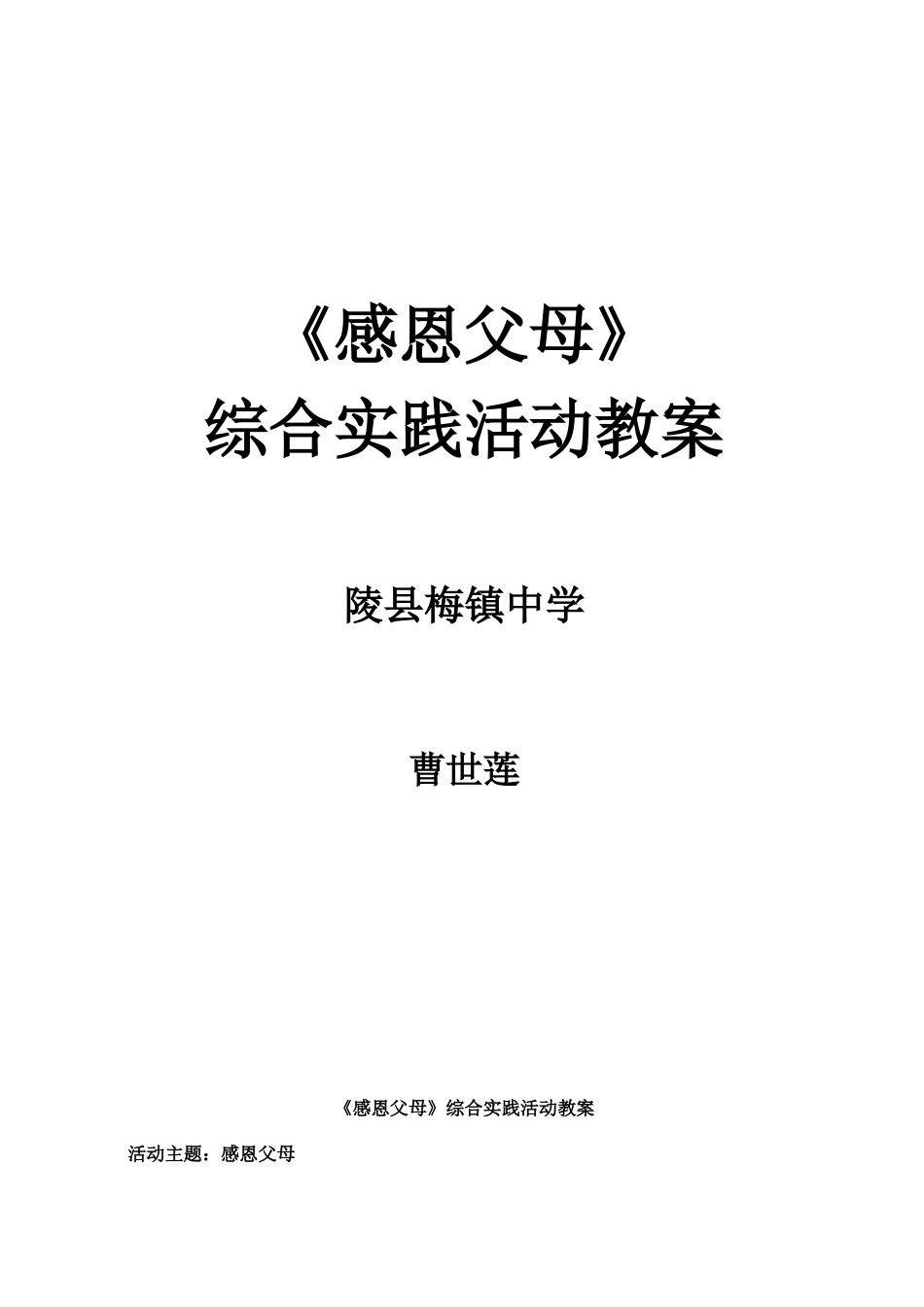 《感恩父母》综合实践活动教案_第1页