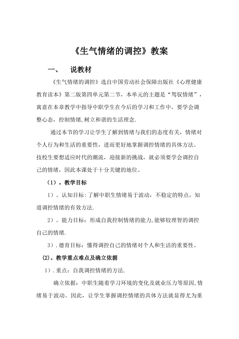 《愤怒情绪的调控》教案设计_第1页