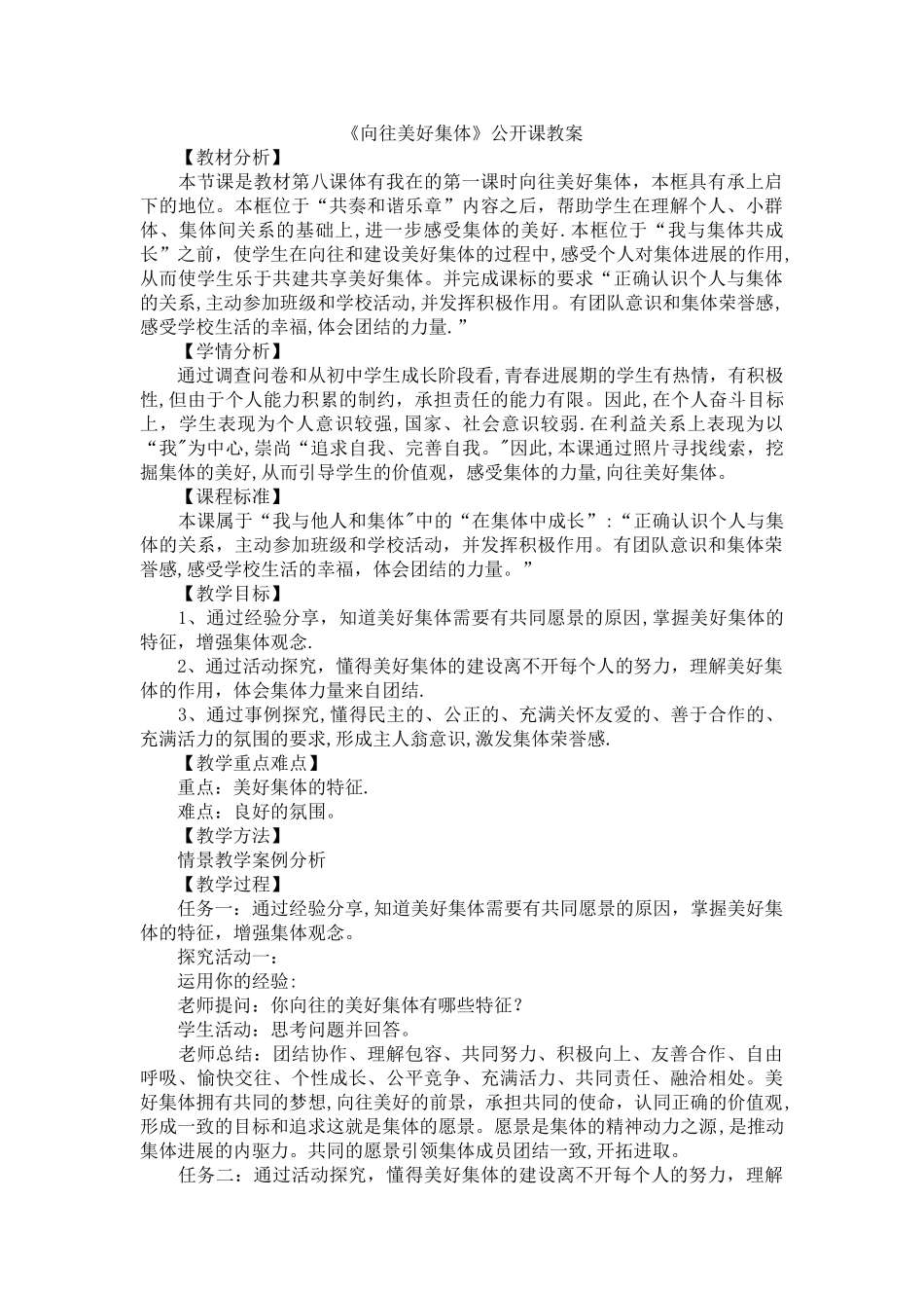 《憧憬美好集体》教案_第1页