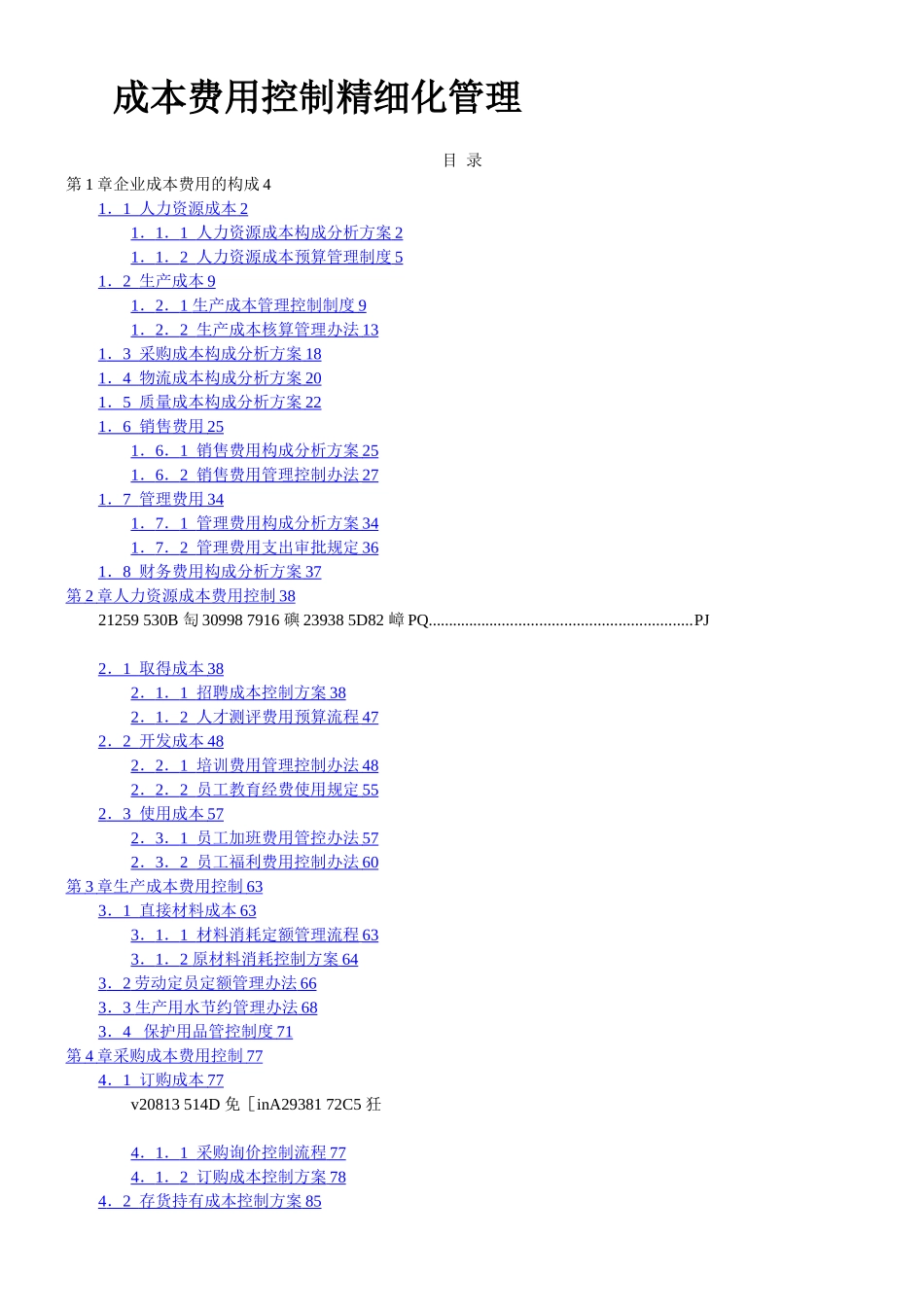 《成本费用控制精细化管理全案》_第1页