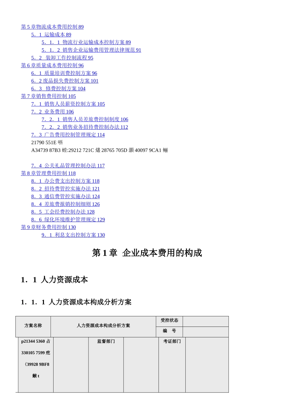 《成本费用控制精细化管理全案》_第2页