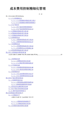 《成本费用控制精细化管理全案》
