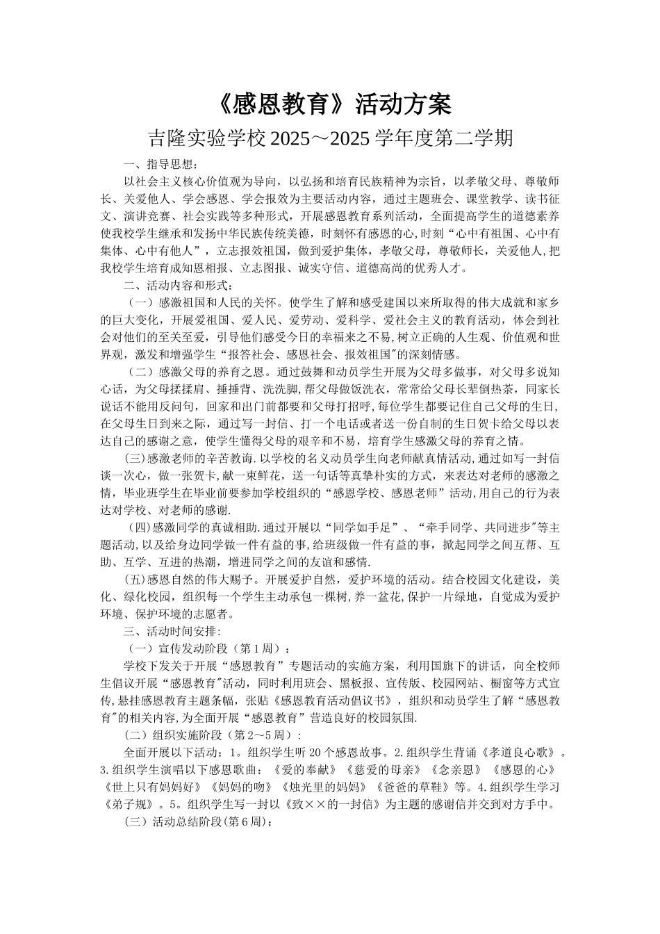 《感恩教育》活动方案_第1页