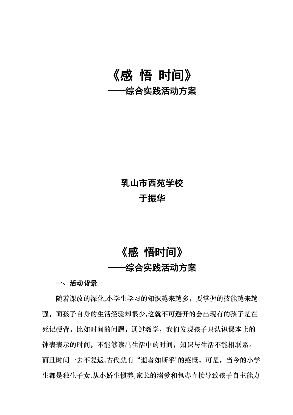 《感悟时间》综合实践活动方案_第1页