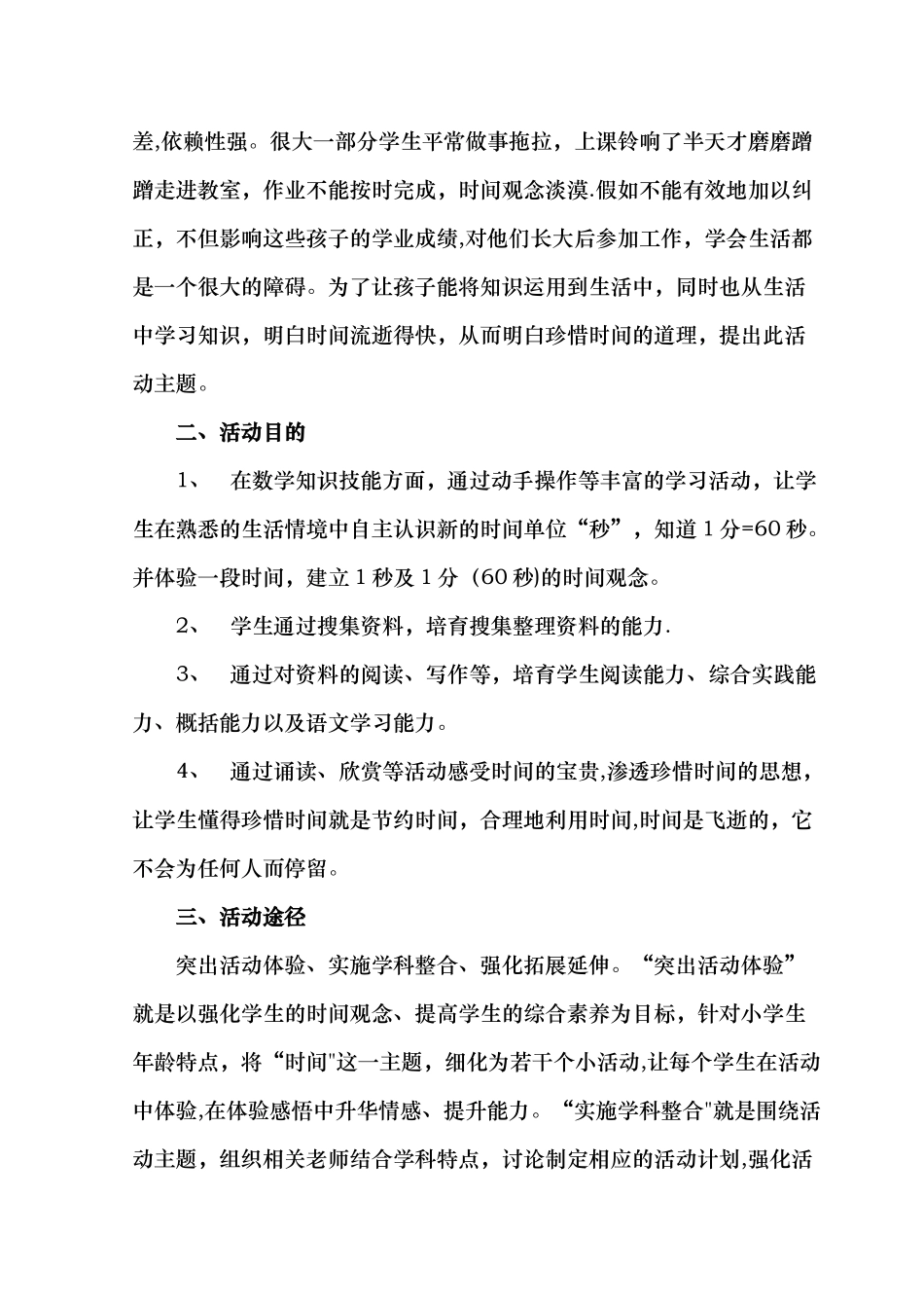 《感悟时间》综合实践活动方案_第2页