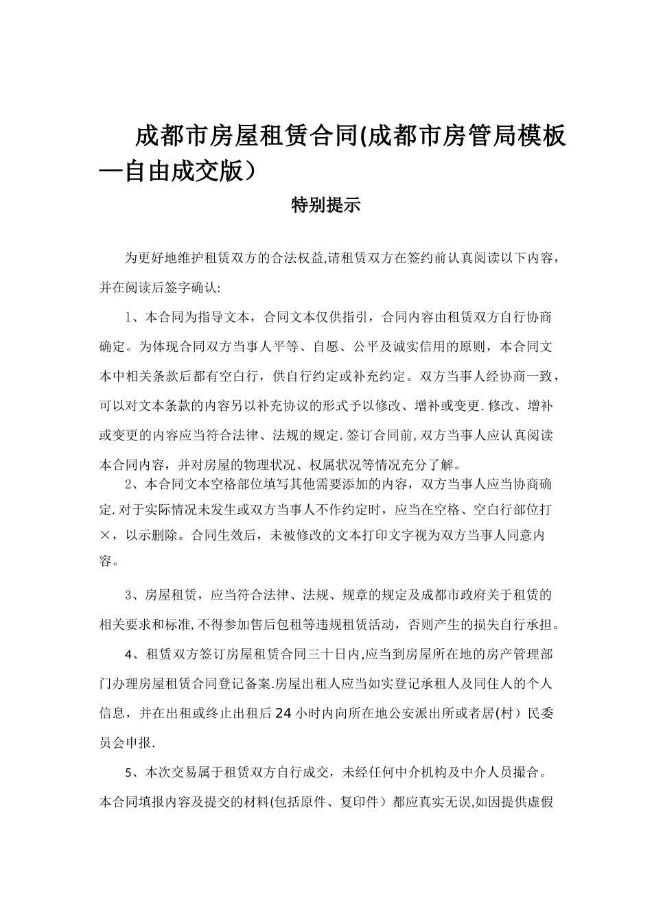 《成都市房屋租赁合同》-成都市房管局模板_第1页