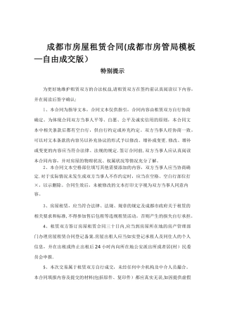 《成都市房屋租赁合同》-成都市房管局模板