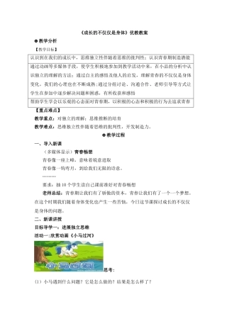 《成长的不仅仅是身体》优教教案