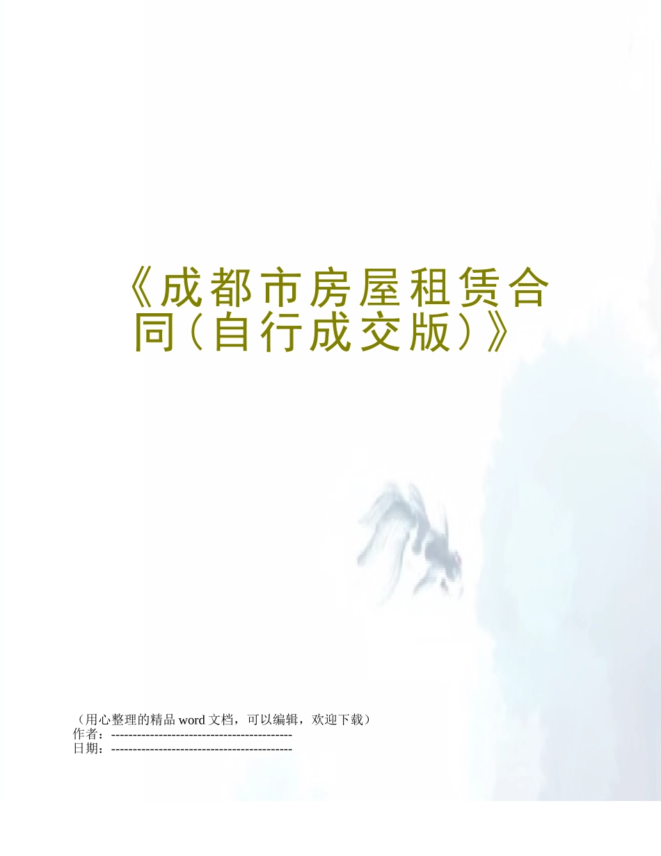 《成都市房屋租赁合同》_第1页