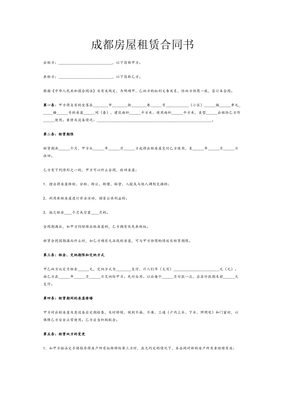 《成都市房屋租赁合同》_第2页