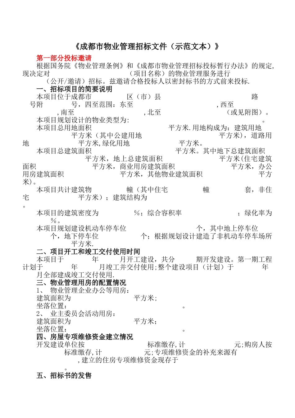 《成都市物业管理招标文件》_第1页