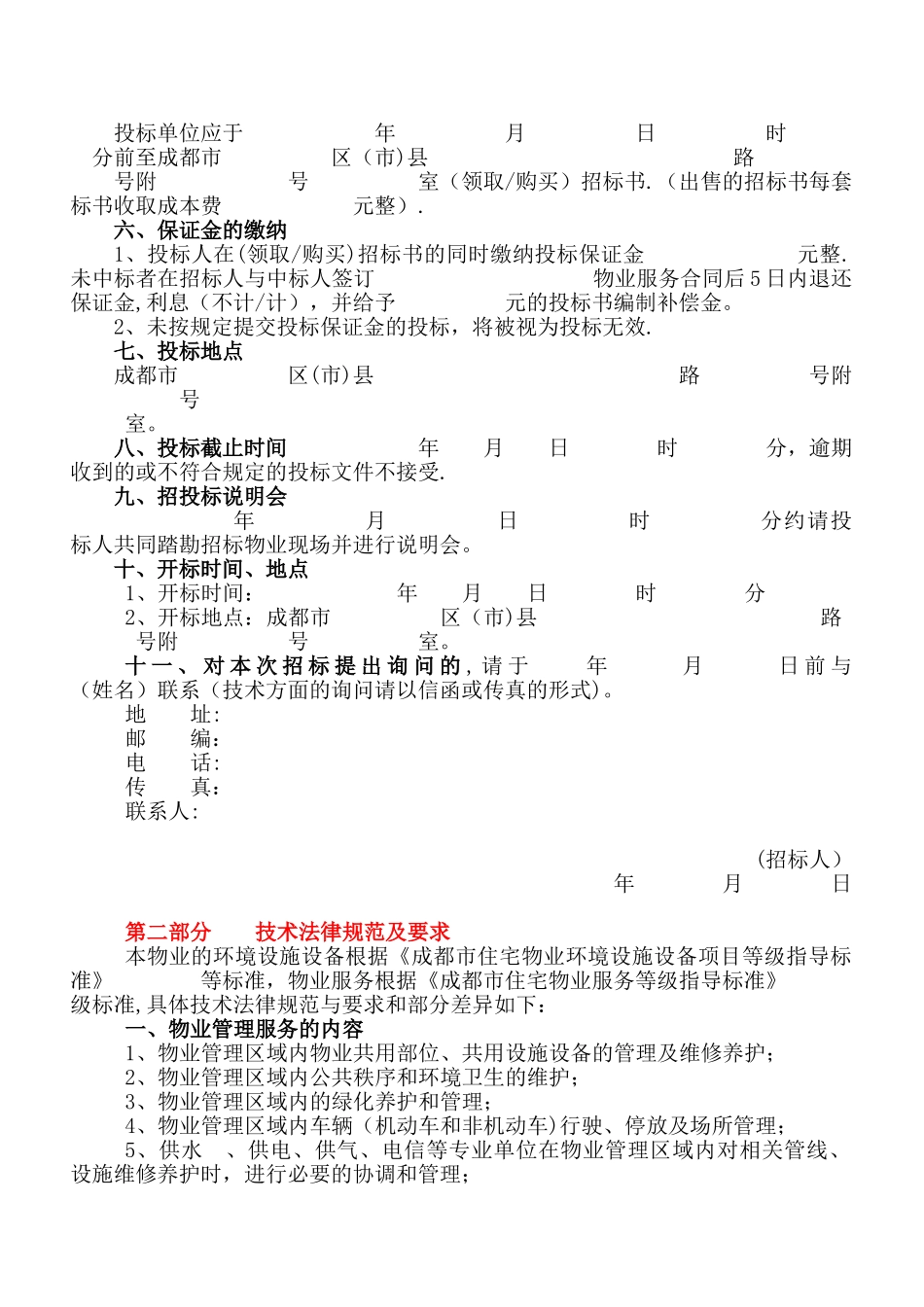 《成都市物业管理招标文件》_第2页