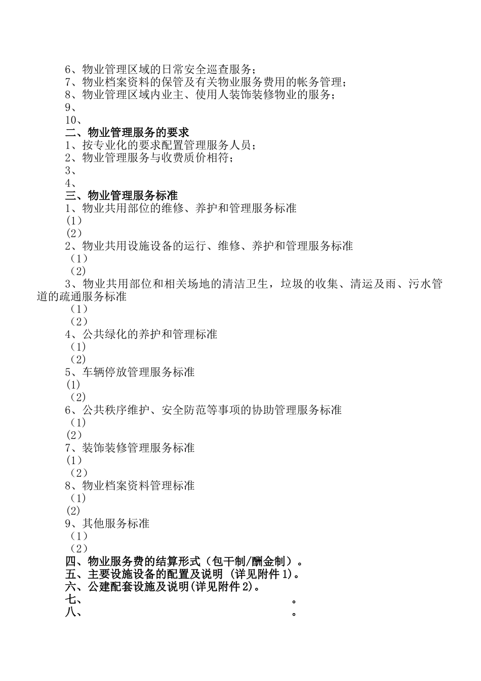 《成都市物业管理招标文件》_第3页