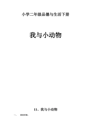 《我与小动物》教案20251229204806