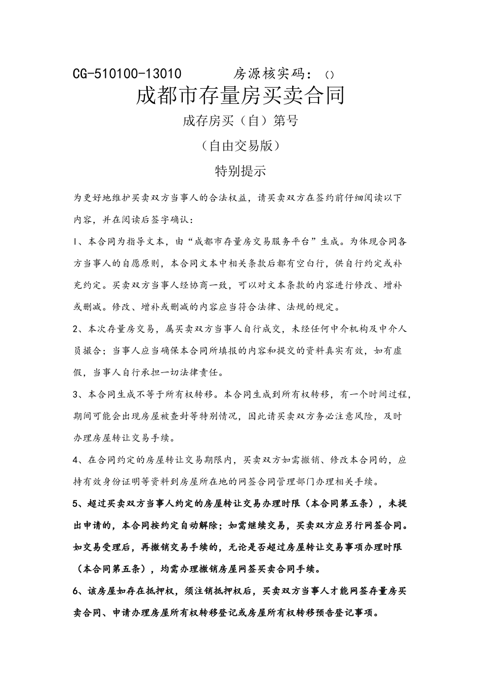 《成都市存量房买卖合同》范本_第2页