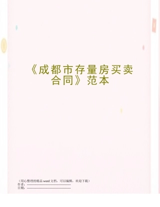 《成都市存量房买卖合同》范本