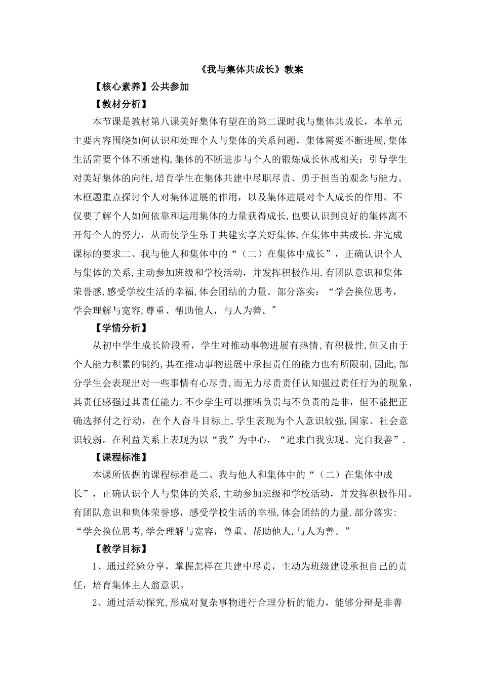 《我与集体共成长》教案_第1页