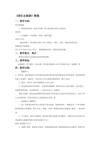 《我们去旅游》教案