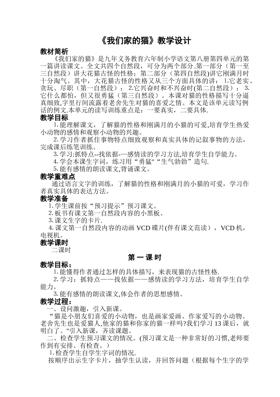 《我们家的猫》教学设计_第1页