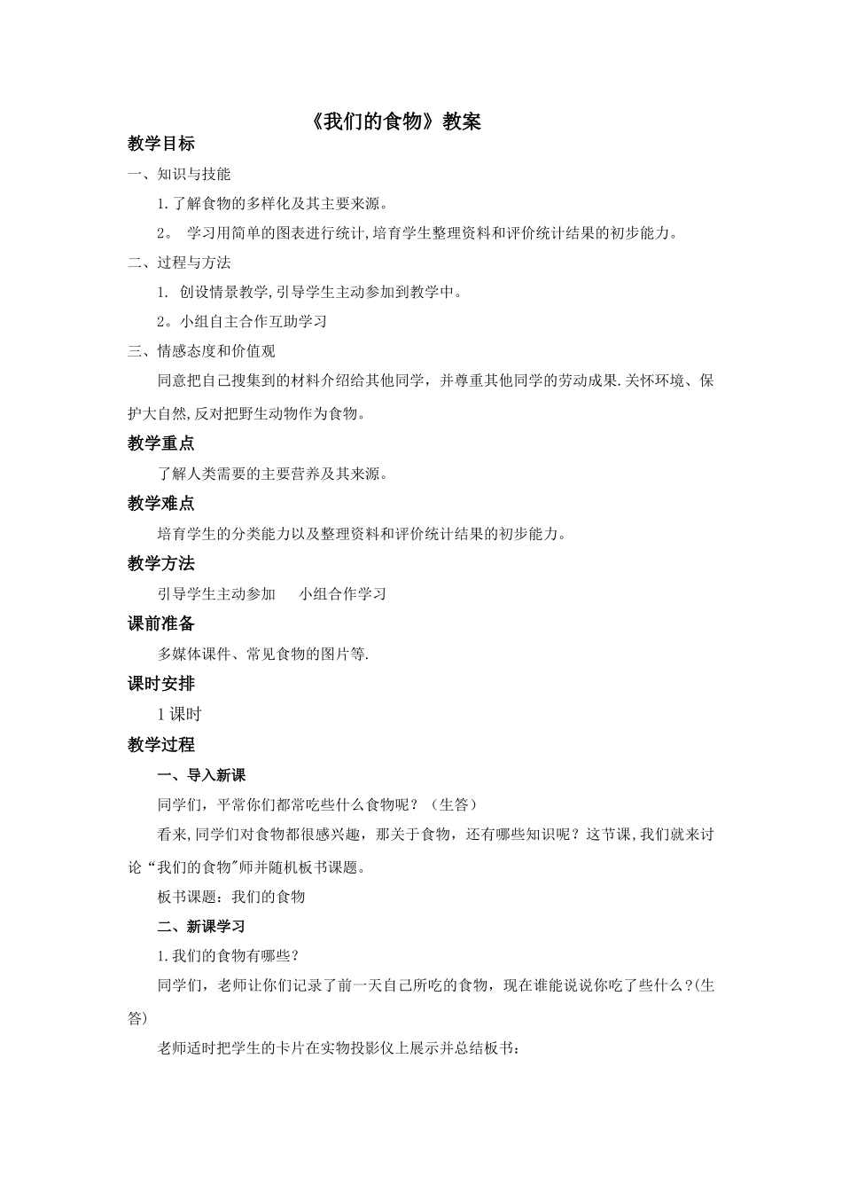 《我们的食物》教案_第1页