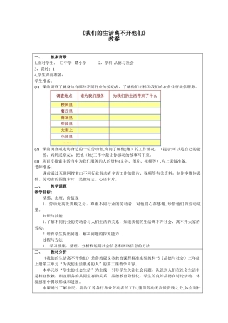 《我们的生活离不开他们》教案