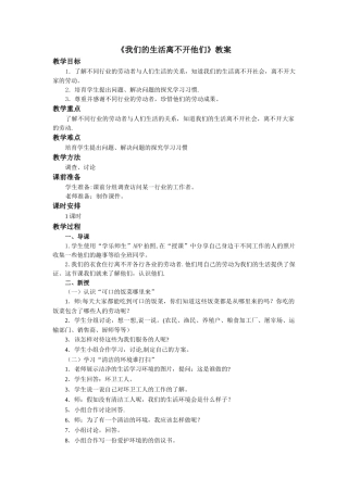 《我们的生活离不开他们》教案08753