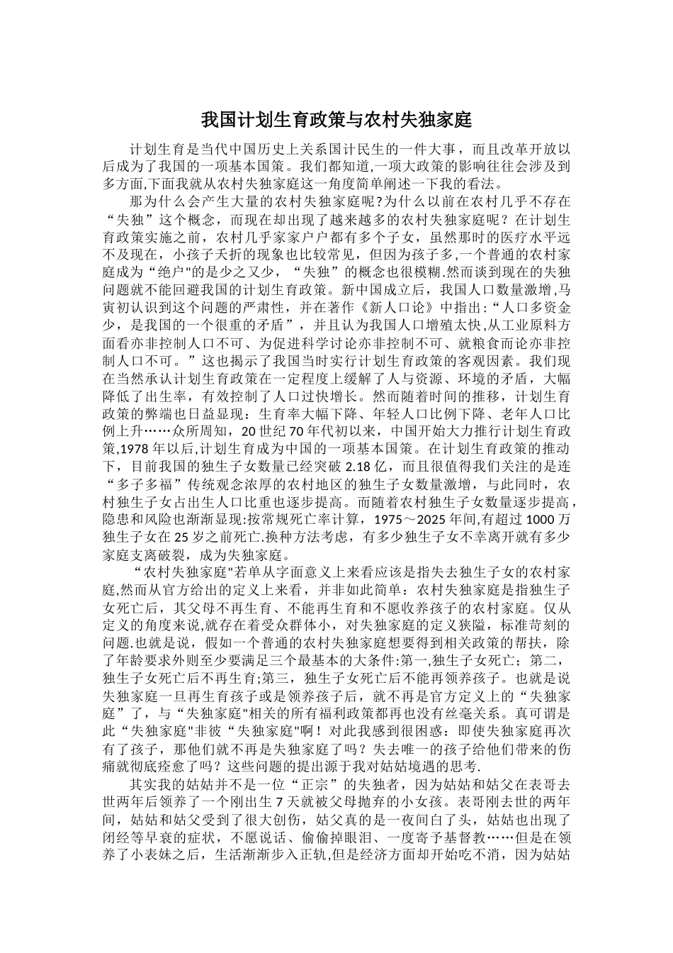 《我国计划生育政策与农村失独家庭》_第1页