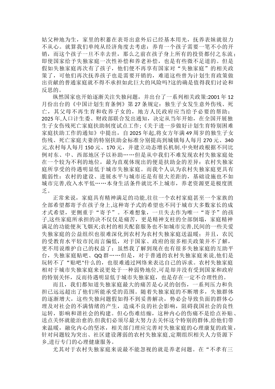 《我国计划生育政策与农村失独家庭》_第2页