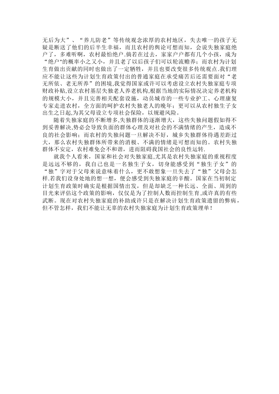 《我国计划生育政策与农村失独家庭》_第3页