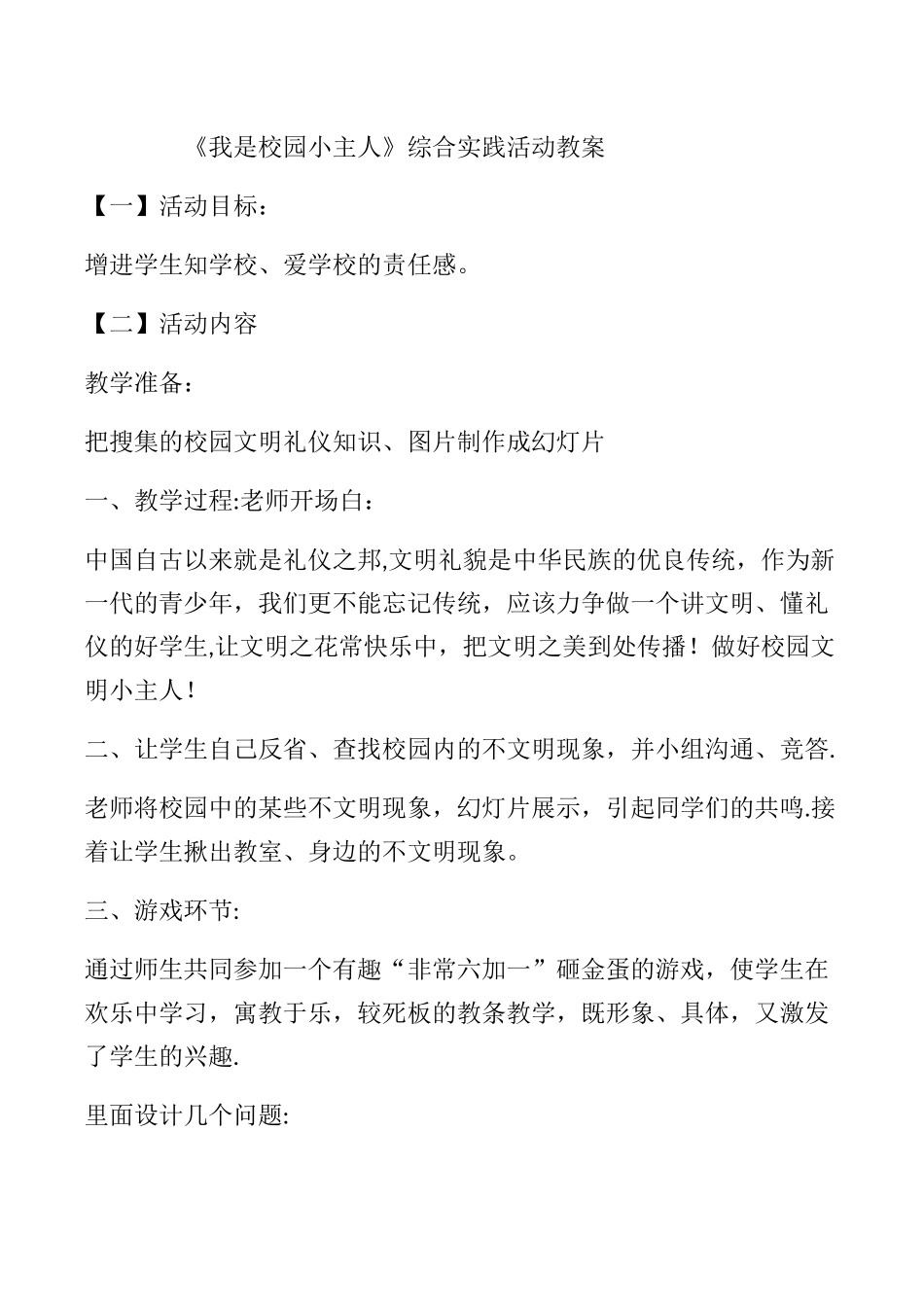 《我是校园小主人》综合实践活动教案_第1页