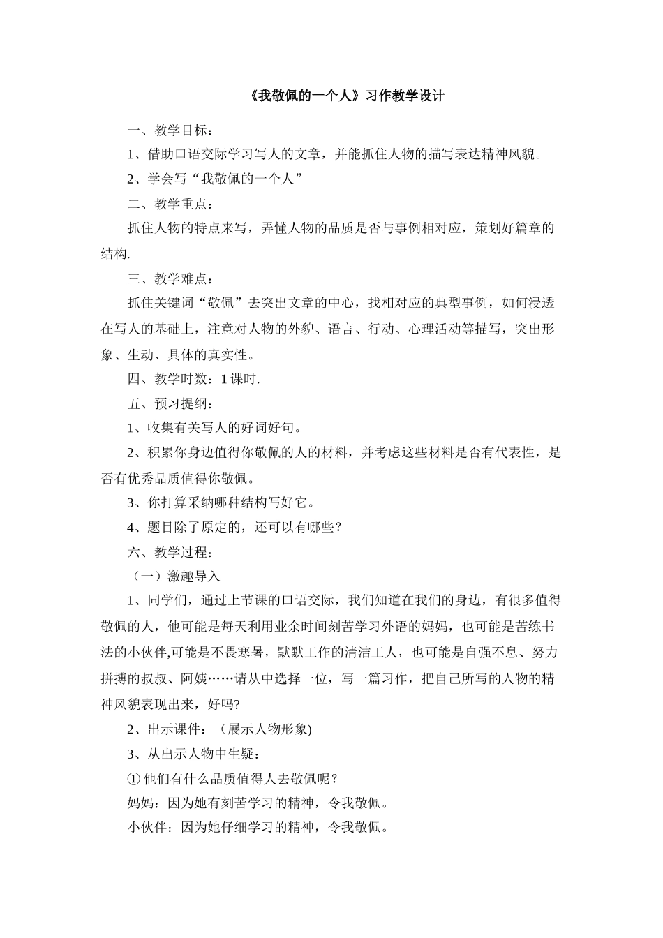 《我最敬佩的一个人》习作教案_第1页