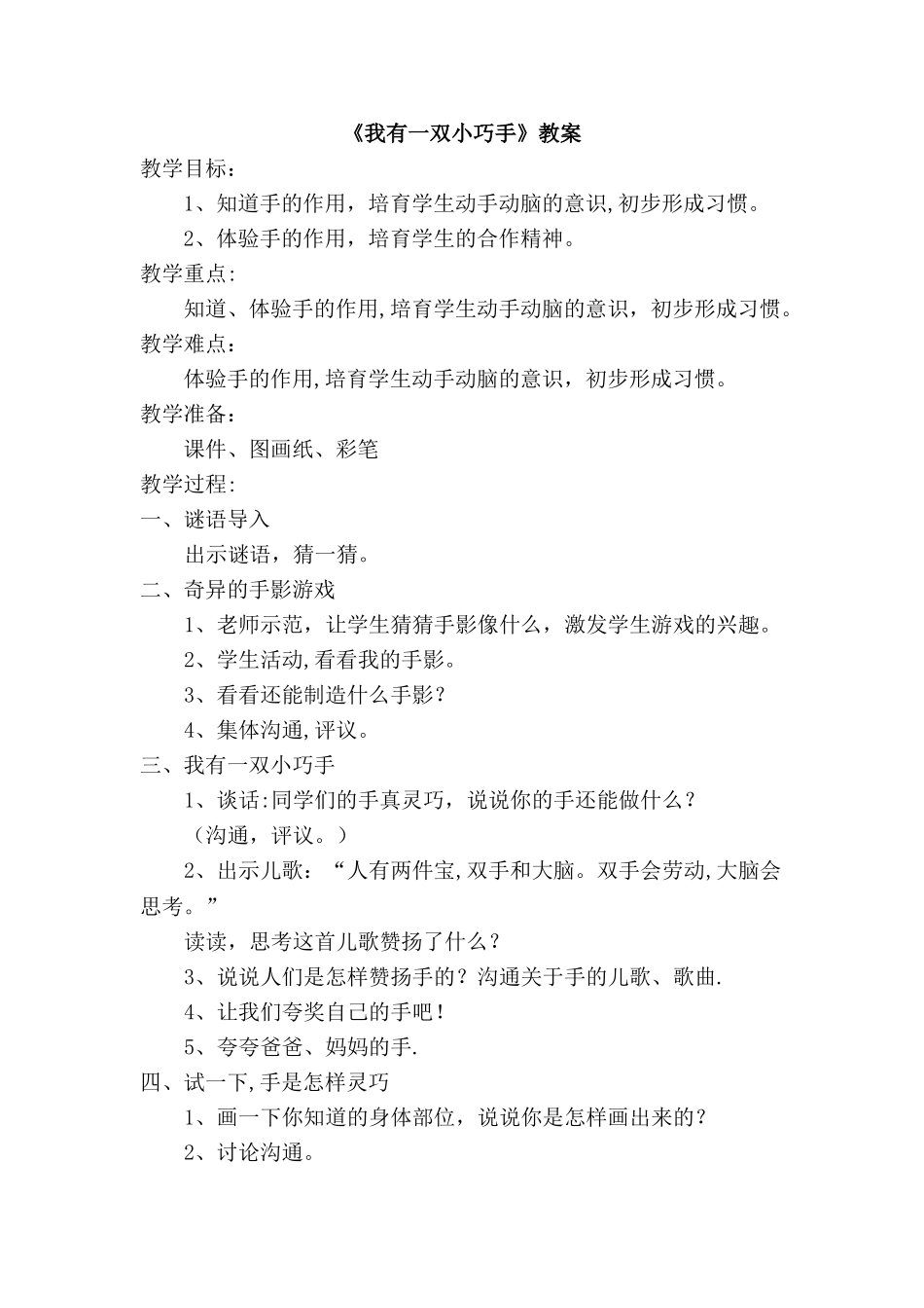 《我有一双小巧手》教案_第1页