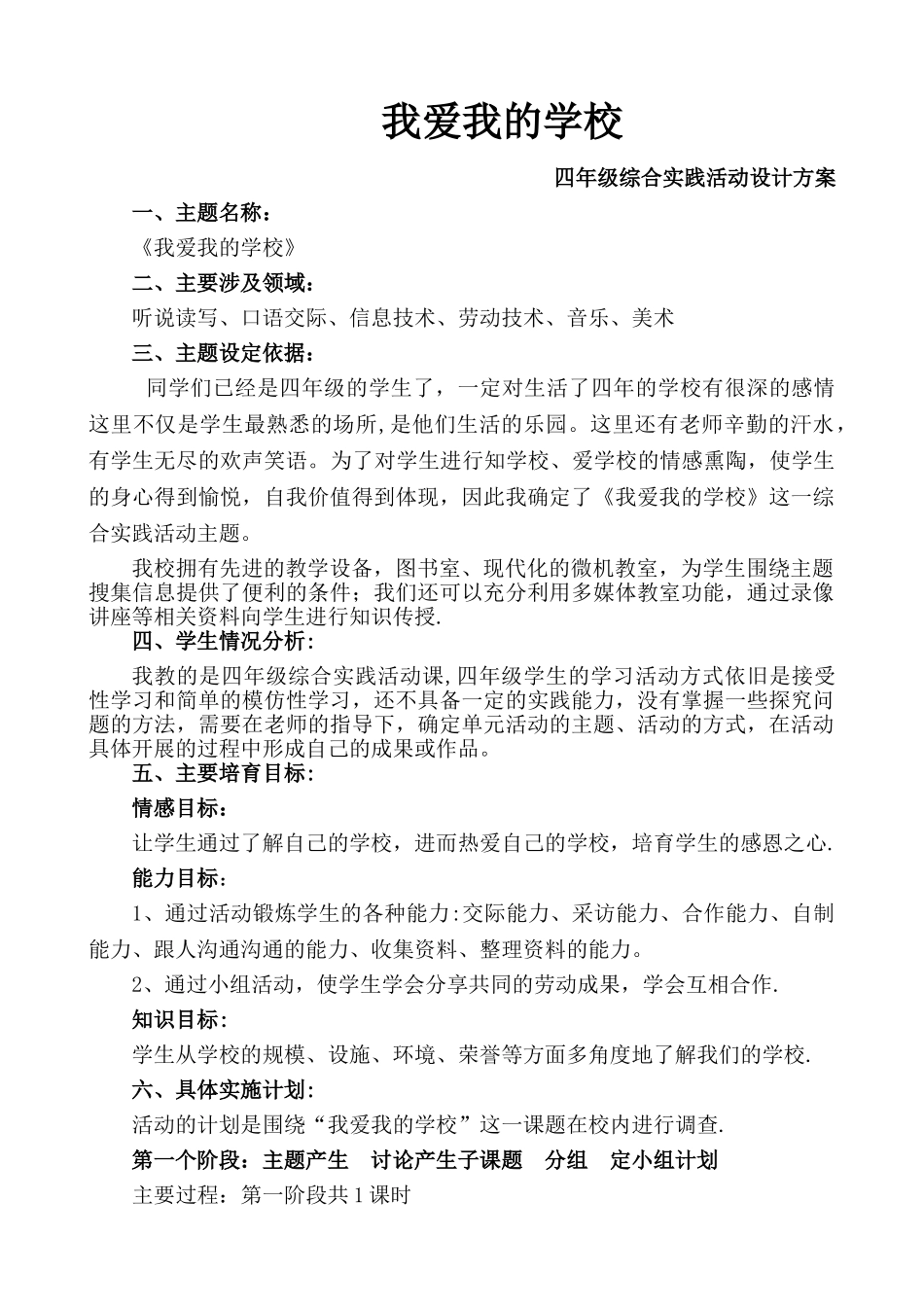 《我爱我的学校》活动设计方案_第1页