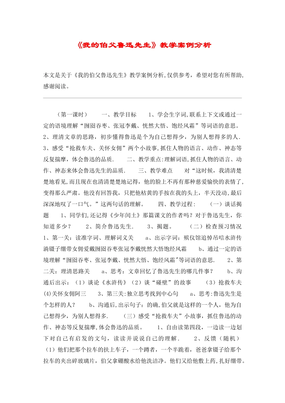 《我的伯父鲁迅先生》教学案例分析-教案教学设计_第1页