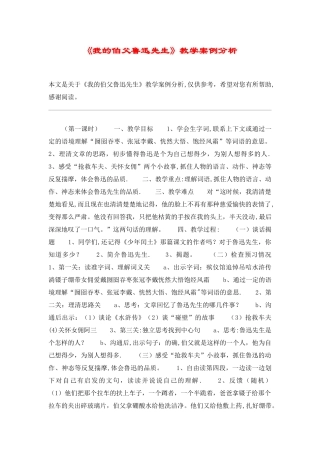 《我的伯父鲁迅先生》教学案例分析-教案教学设计