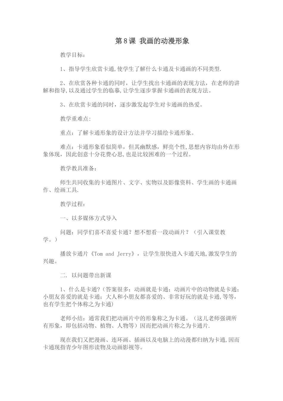 《我画的动漫形象》教案_第1页