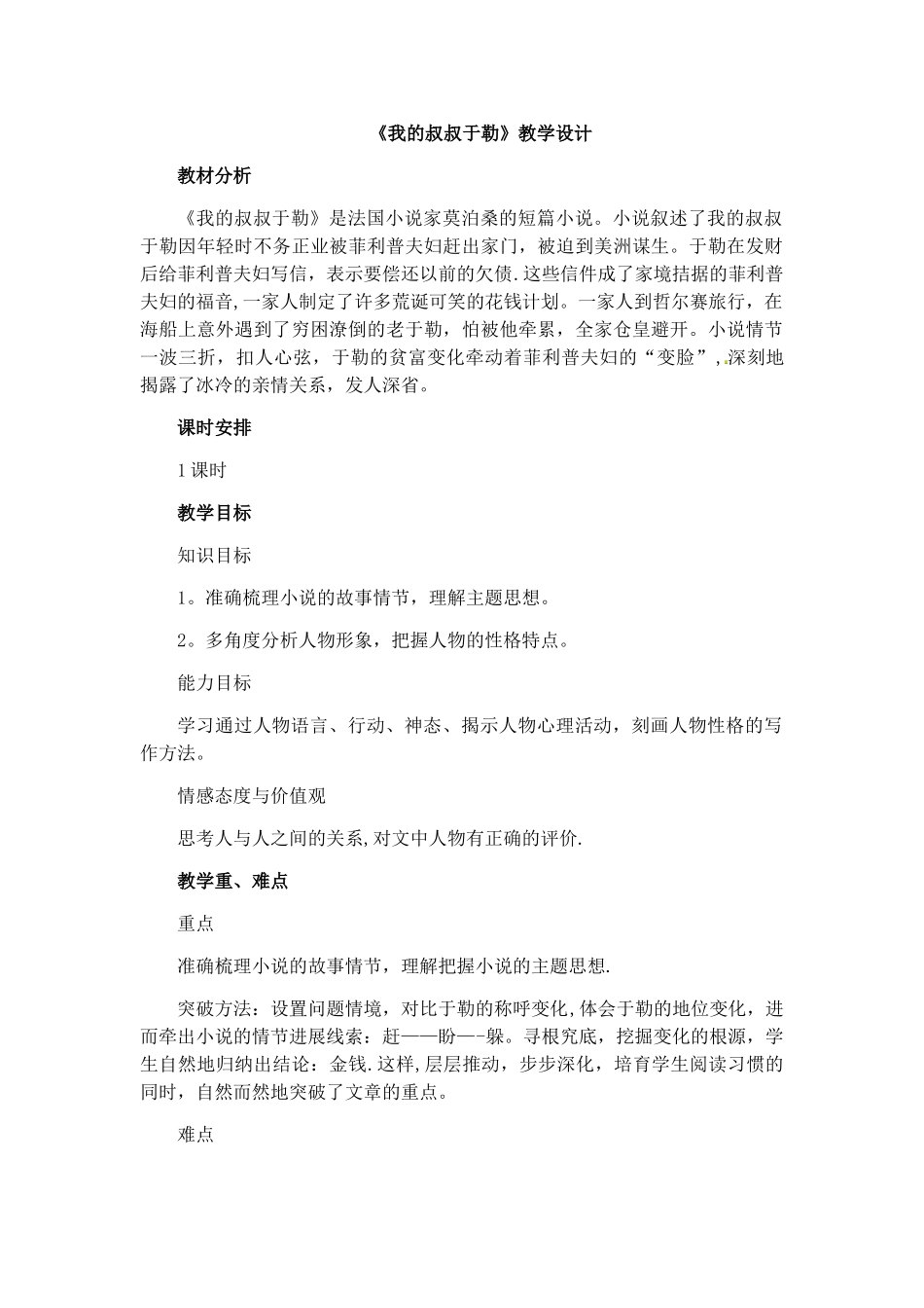 《我的叔叔于勒》优质课教学设计_第1页