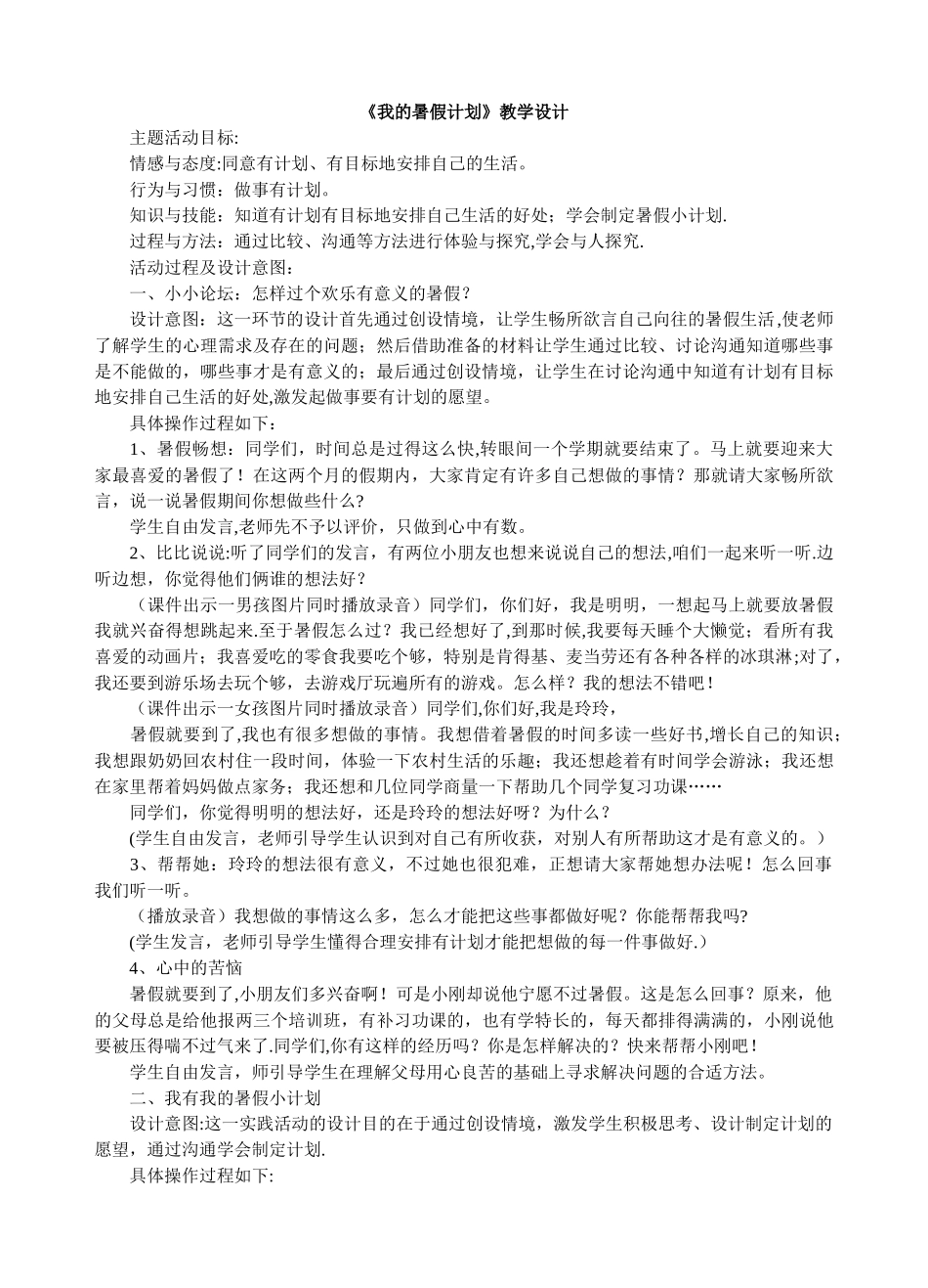 《我的暑假计划》教学设计_第1页
